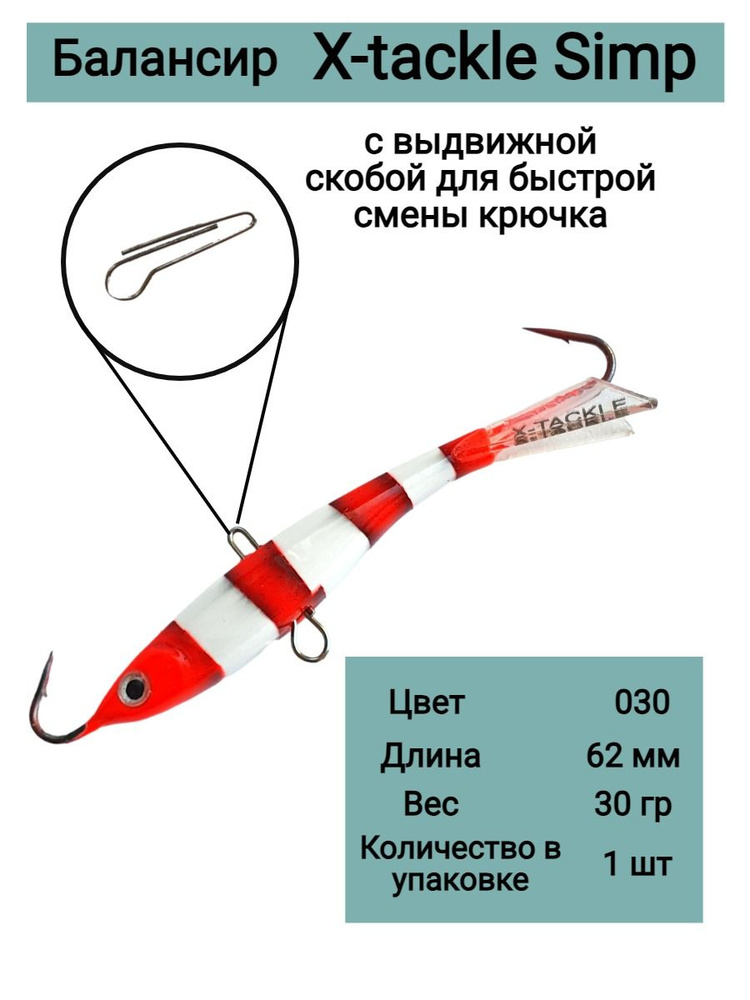 X-Tackle Балансир рыболовный, 30 г #1