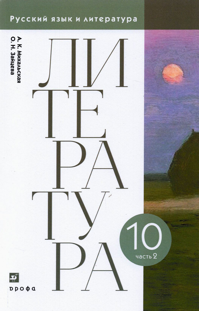 Литература. 10 класс. Учебник. В 2-х частях. Часть 2. ФГОС | Зайцева Ольга Николаевна, Михальская Анна #1