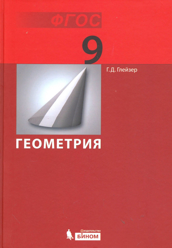 Геометрия. 9 класс. Учебник. ФГОС | Глейзер Григорий Давыдович  #1