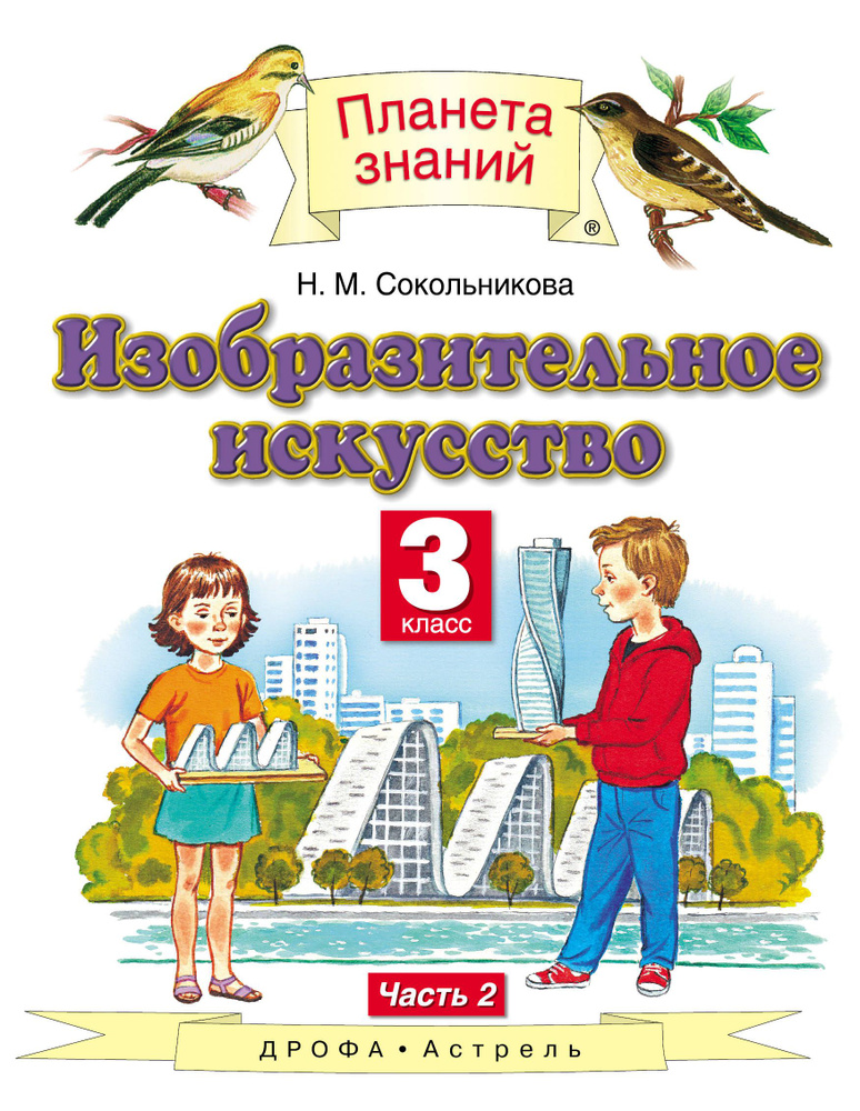 Изобразительное искусство. 3 класс. Учебник. В 2-х частях. Часть 2 | Сокольникова Наталья Михайловна #1