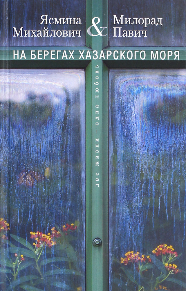 На берегах Хазарского моря. Две жизни - одна любовь | Павич Милорад, Михайлович Ясмина  #1