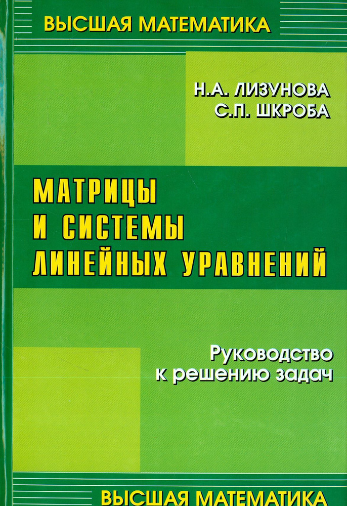 Матрицы и системы линейных уравнений | Шкроба Станислав Петрович, Лизунова Нина Александровна  #1