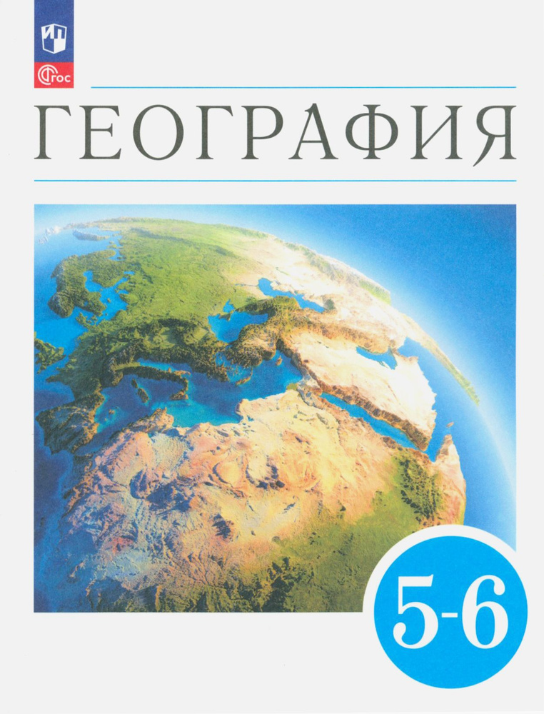 География. Землеведение. 5-6 классы. Учебное пособие. ФГОС | Климанов Владимир Викторович, Климанова #1