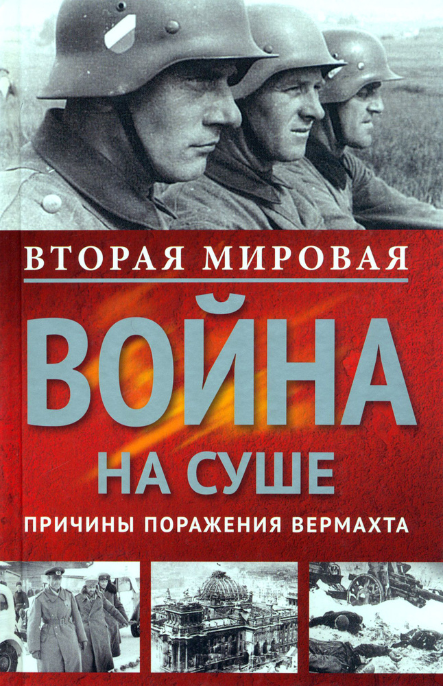 Вторая Мировая война на суше. Причины поражения сухопутных войск Германии | Циммерман Б., Вестфаль Зигфрид #1