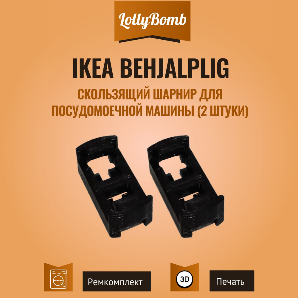 Скользящий шарнир для посудомоечной машины IKEA Behjalplig (2 шт)  #1