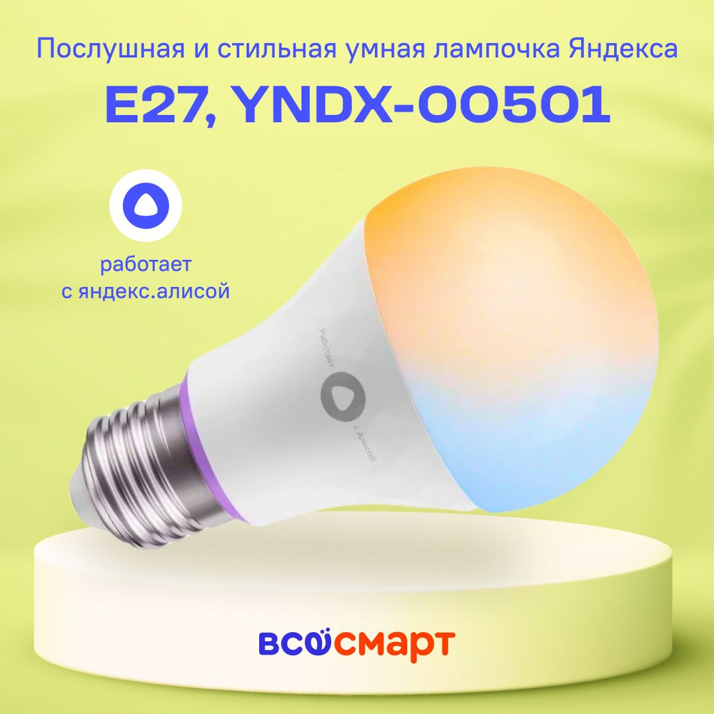 Умная лампочка Яндекс YNDX-00501 (E27) #1