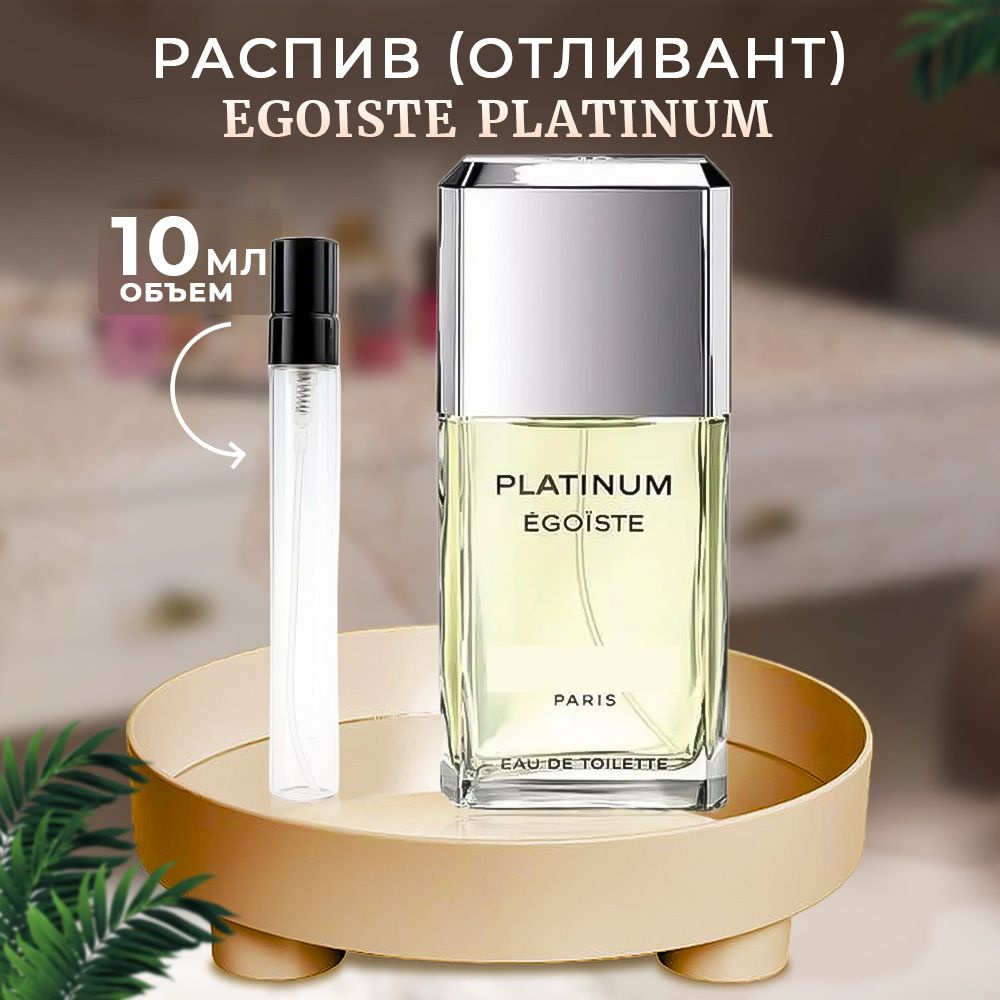 Egoiste Platinum туалетная вода 10мл отливант #1