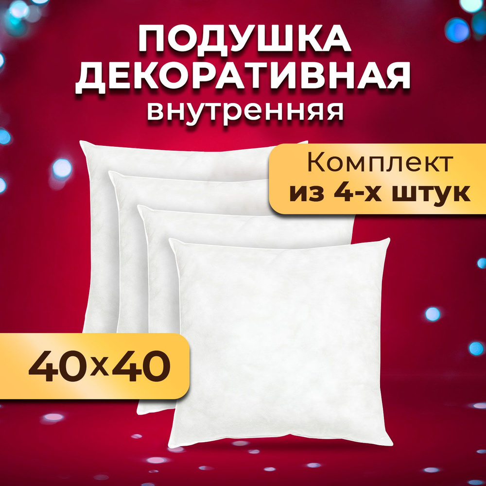 Комплект декоративных подушек Ol-Tex Спанбонд для наволочек 40x40 см. 4 шт. / Подушка декоративная Ол-Текс #1