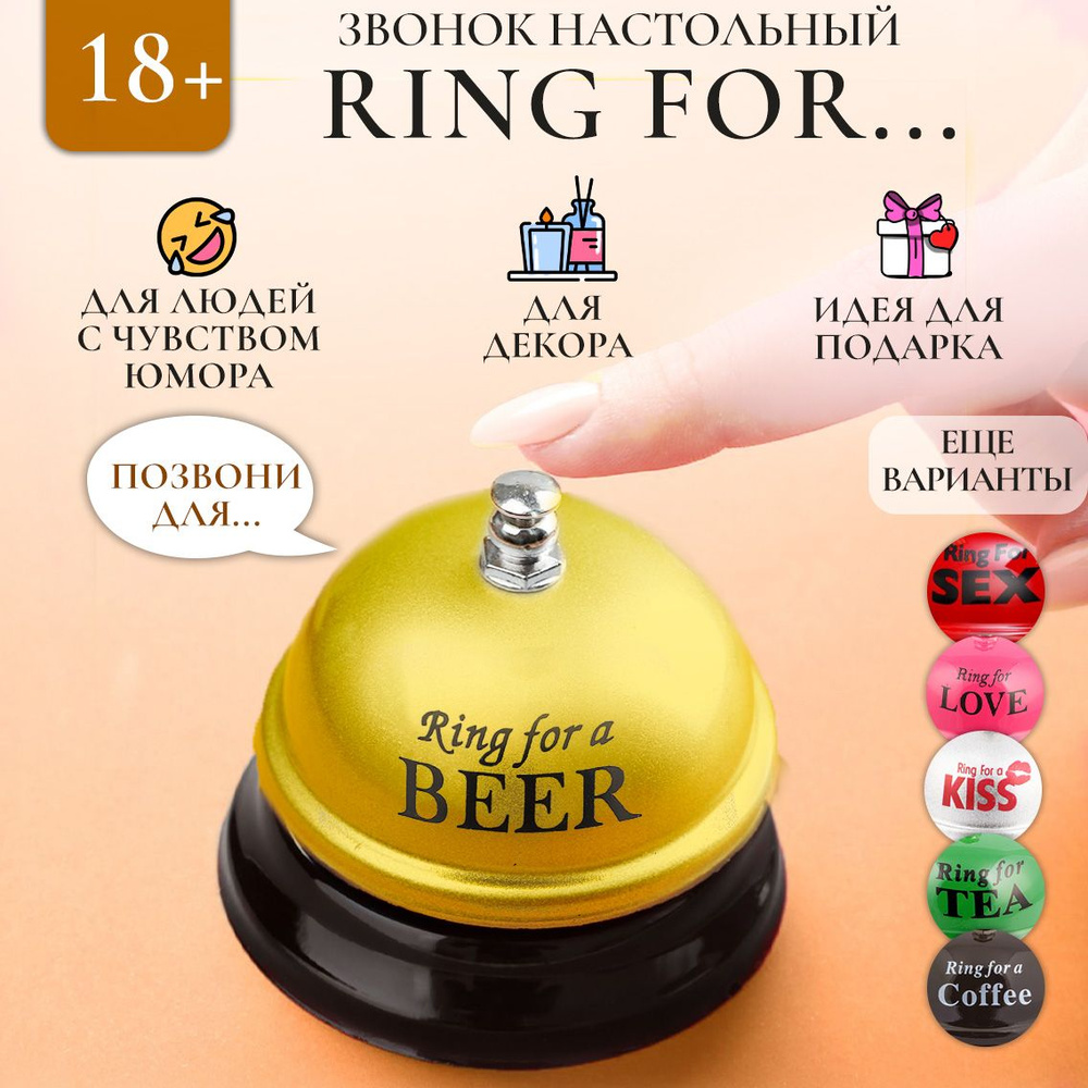 Звонок настольный Ring for a beer Эврика, колокольчик на ресепшн металлический, подарок мужчине  #1