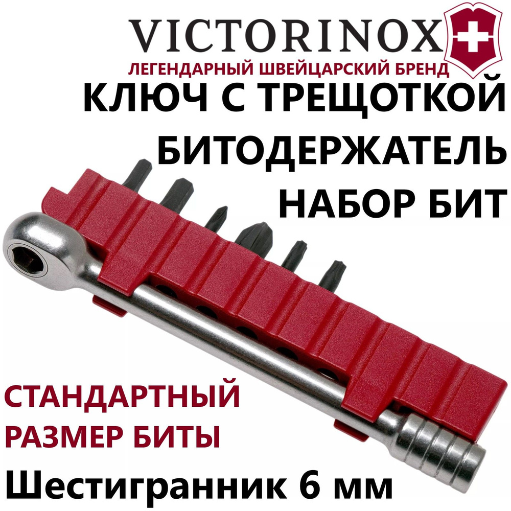 Ключ-трещотка VICTORINOX 3.0306 с набором бит и битодержателем #1