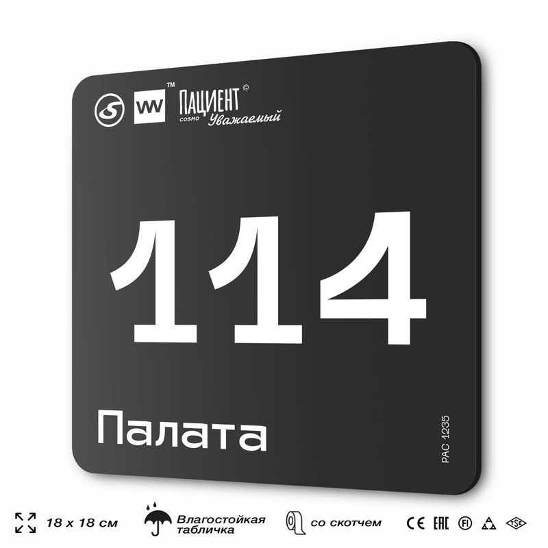 Табличка информационная "Палата №114" для медучреждения, 18х18 см, пластиковая, SilverPlane x Айдентика #1