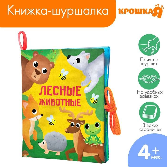 Книжка - шуршалка Лесные животные 13,5х15,5 см #1