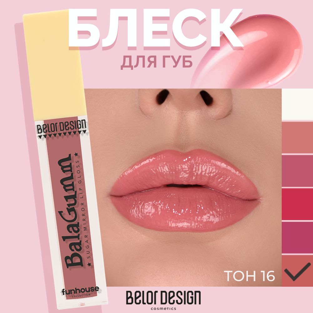 BELOR DESIGN Блеск для губ Funhouse BALAGUMM тон 16 #1