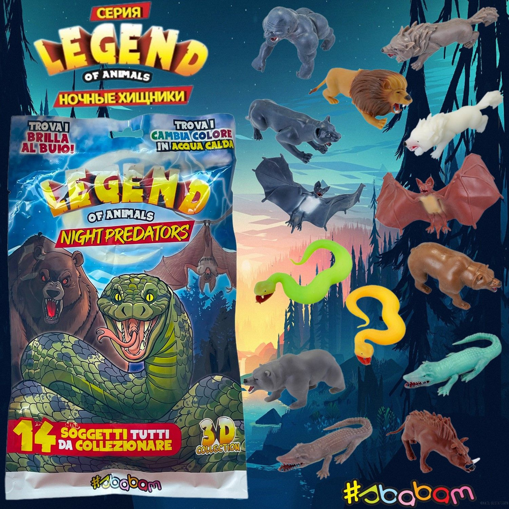 Игрушка для детей Ночные хищники СЕРИЯ LEGEND OF ANIMALS тянучки антистресс  #1