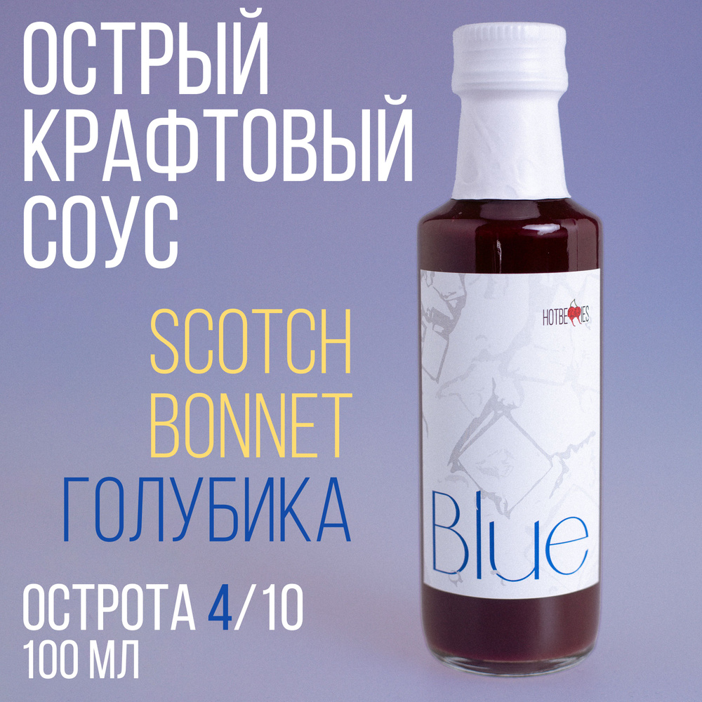 Острый соус Blue от HotBerries #1