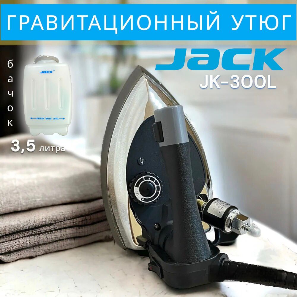 Гравитационный утюг JACK JK-300L Парогенератор #1