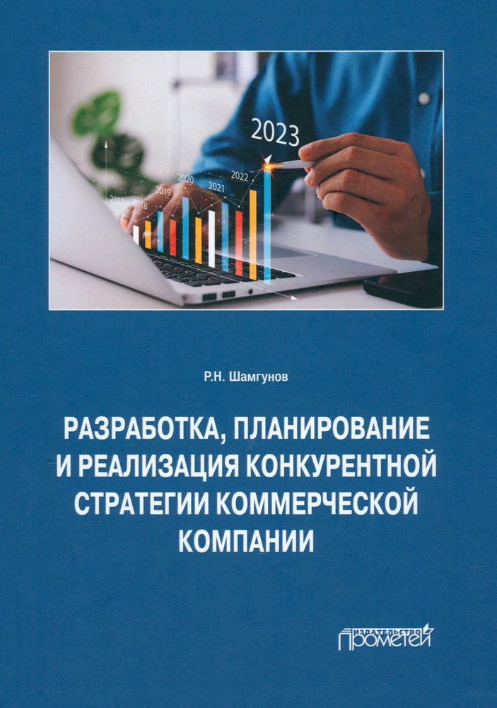 Разработка, планирование и реализация конкурентной стратегии коммерческой компании. Монография | Шамгунов #1