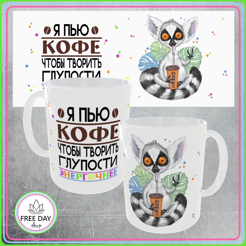 Freeday shop Кружка "Я пью кофе, чтобы творить глупости энергичнее", 330 мл, 1 шт  #1