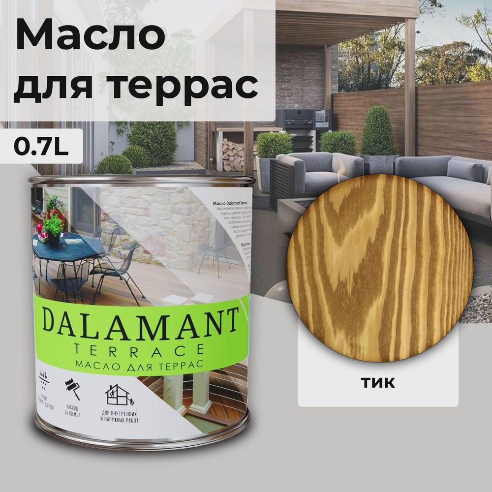 Масло для дерева и террас Dalamant Terrace/ 0,7 л /цвет: Тик/ с твердым воском для пропитки и защиты #1