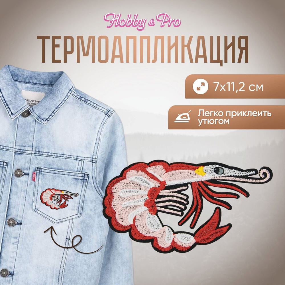 Термоаппликация на одежду Креветка, 7*11.2 см, Hobby&Pro #1