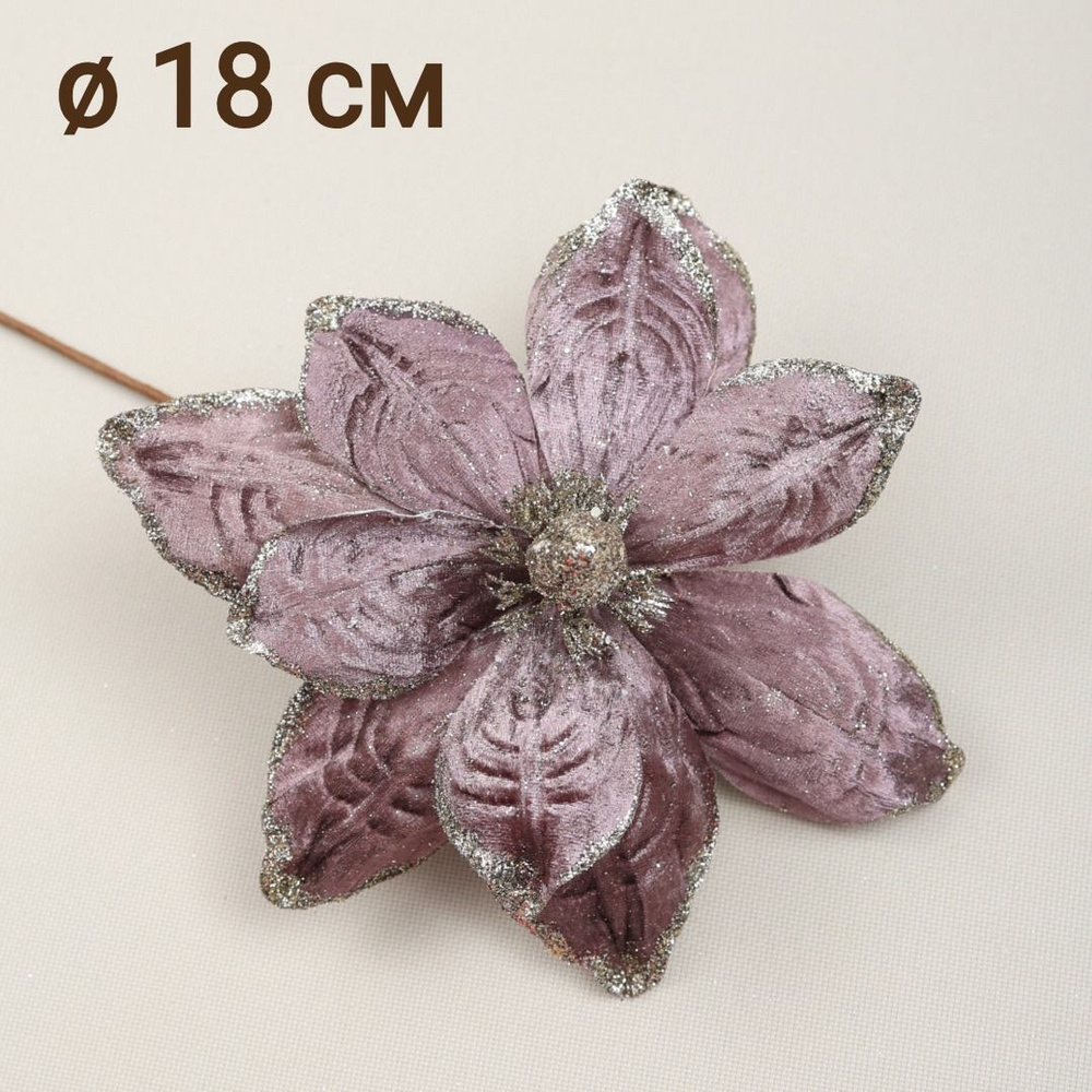 Цветок искусственный декоративный новогодний, d 18 см, цвет фиолетовый  #1