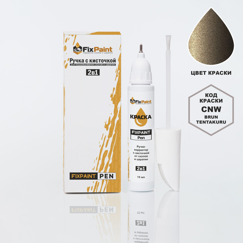 Подкраска RENAULT, код CNW, TECNW, BRUN TENAKURU, ручка-корректор с кисточкой 2 в 1 FixPaint Pen 15 мл, #1