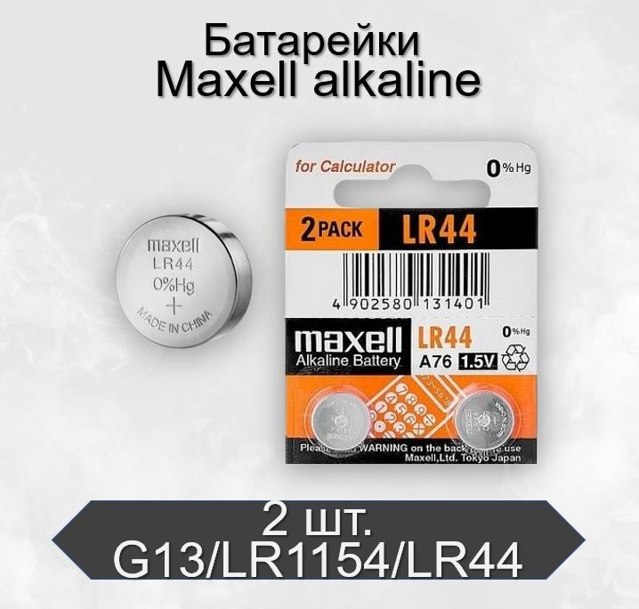 Батарейки Maxell G13/LR1154/LR44/357A/A76 Alkaline 1.5V, 2 шт #1