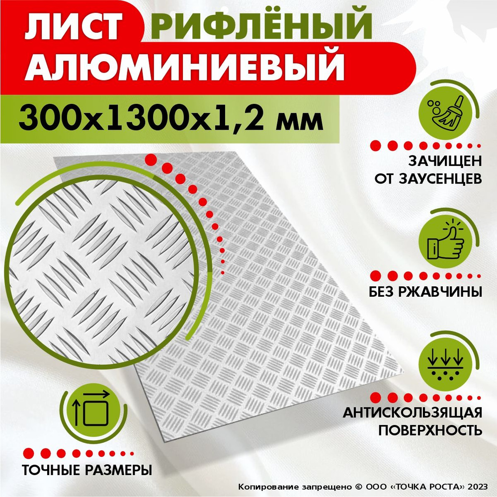 Лист рифленый алюминиевый 300х1300х1,2 мм #1