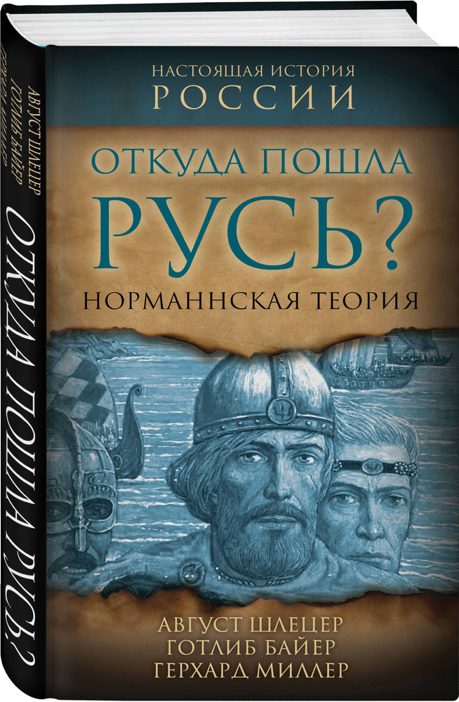 Откуда пошла Русь? Норманская теория | Байер Готлиб, Миллер Герхард  #1