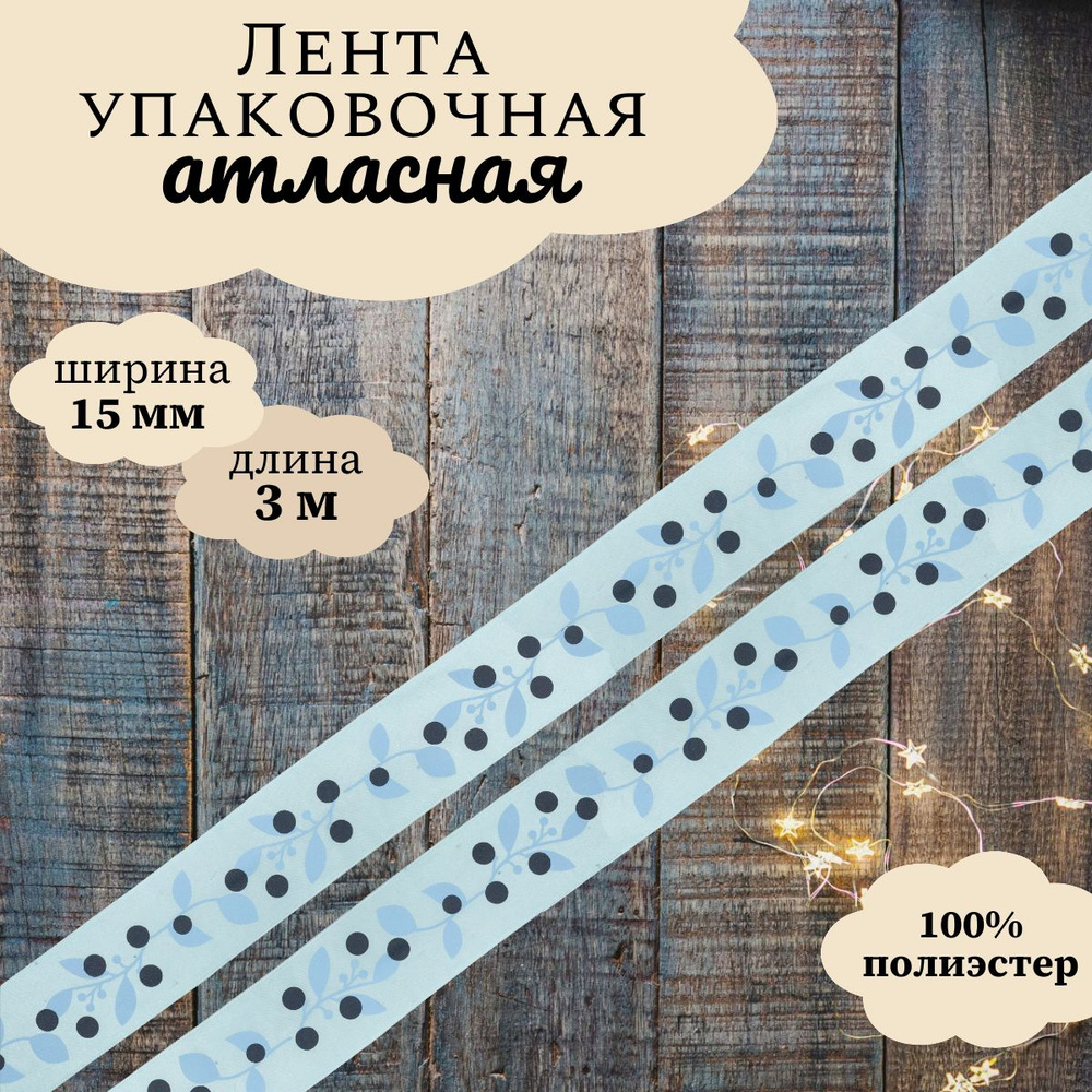 Лента атласная упаковочная для декора и подарков Ягодная ветвь, 15 мм*3 м, Dekor Line, голубой  #1
