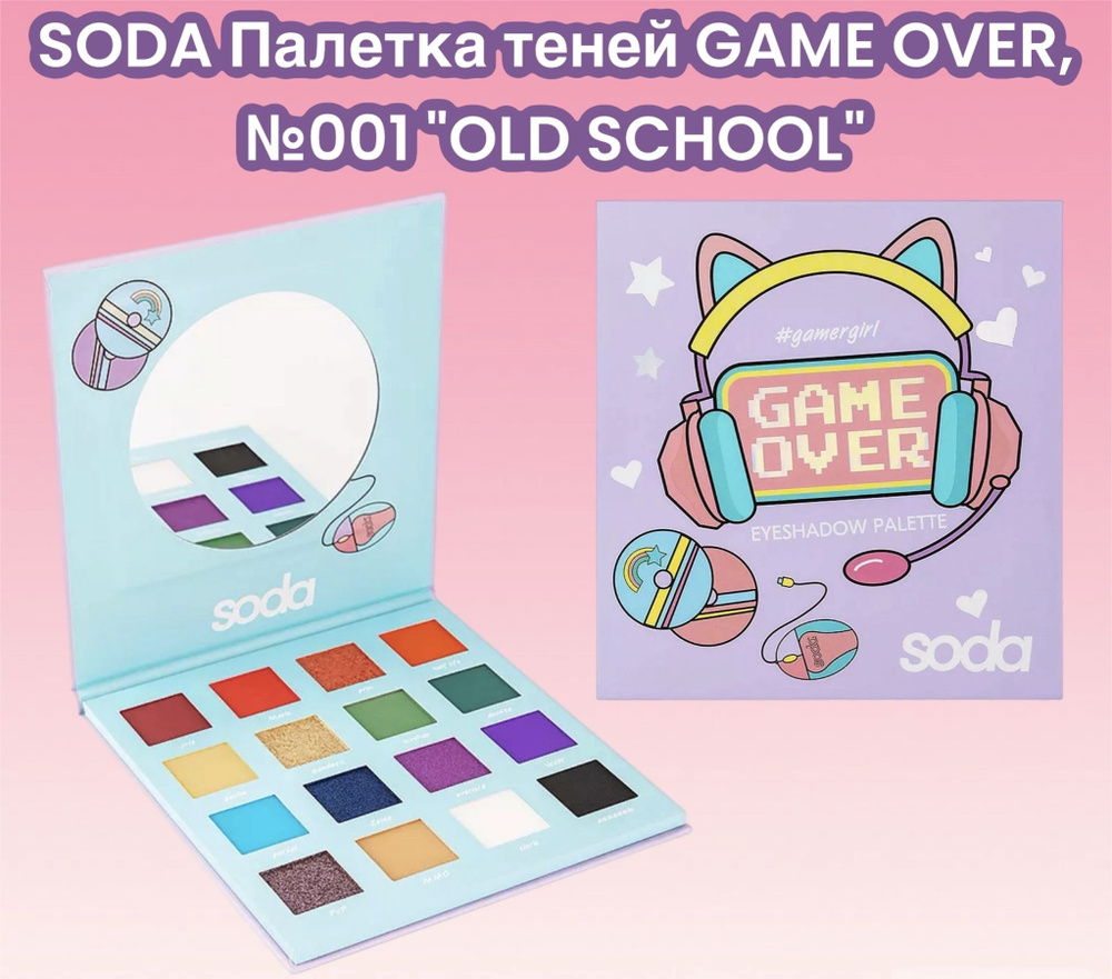 SODA Палетка теней GAME OVER, 001 "OLD SCHOOL", 25,6 г #1