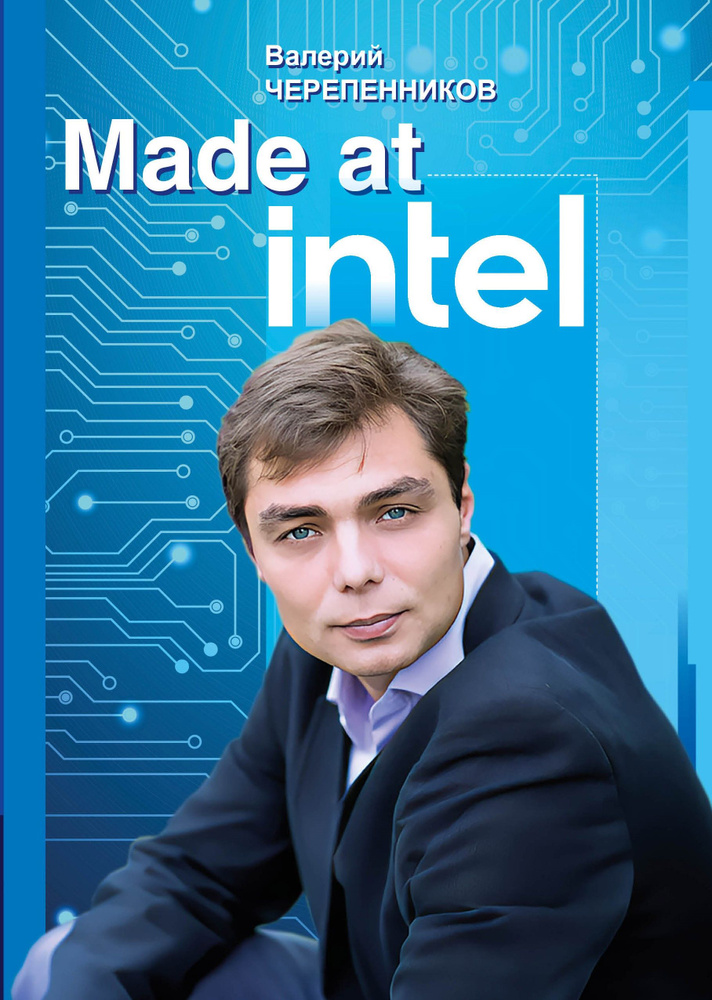 Made at Intel. Сделано в Intel #1