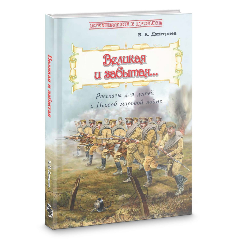 Великая и забытая: Рассказы для детей о Первой мировой войне | Дмитриев Владимир Карлович  #1