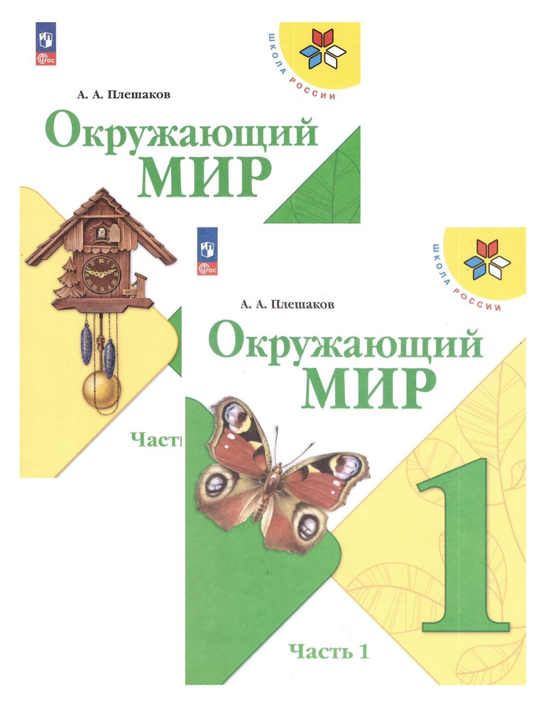 Плешаков Окружающий мир. 1 кл. Учебник. Часть 1,2 (Школа России)/Плешаков А.А. | Плешаков А.  #1