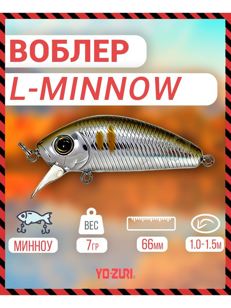 Воблер _Yo-Zuri F1168-C44 L-MINNOW тонущ., 66мм, 7г F1168-C44 #1