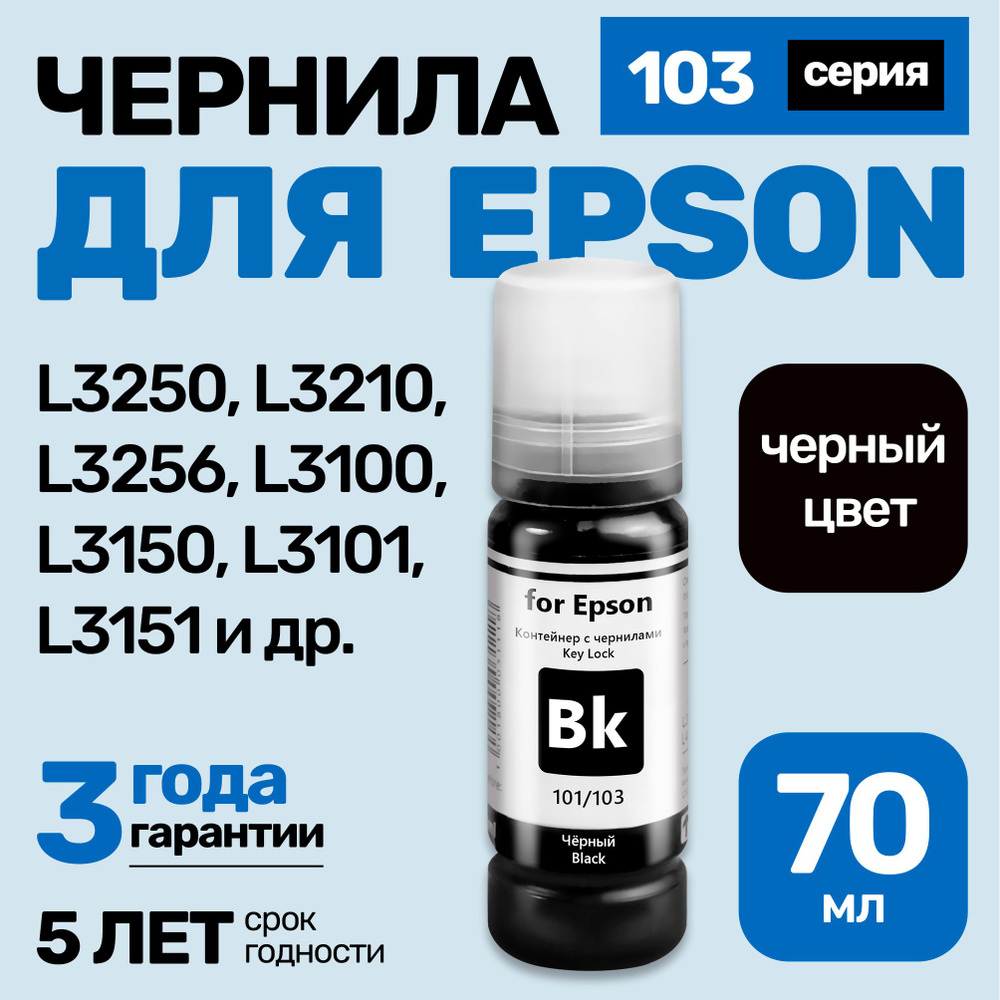 Чернила к Epson L1110, L1210, L1250, L1256, L3100, L3101, L3110, L3111, L3150, L3151, L3156, L3160, L3200, #1