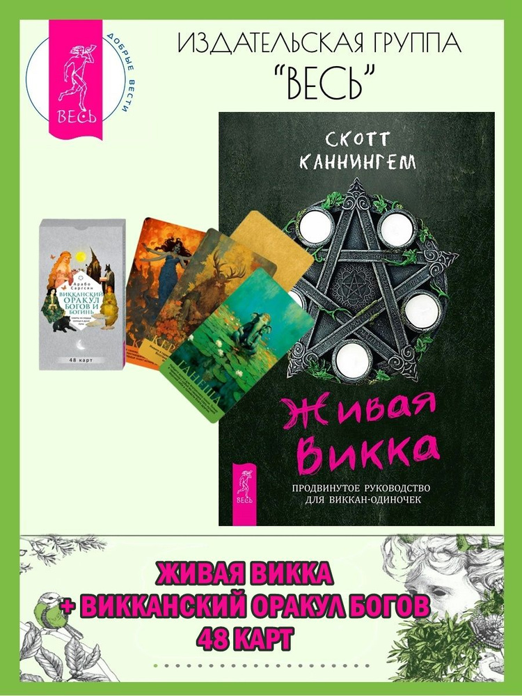 Живая Викка + Викканский оракул богов и богинь (48 карт) | Каннингем Скотт, Саргсян Арабо  #1