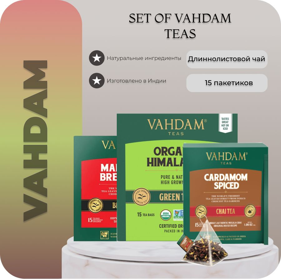 Чай VAHDAM / НАБОР / Maharaja Breakfast, Himalayan green tea и Cardamon Spiced 15 пирамидок  #1