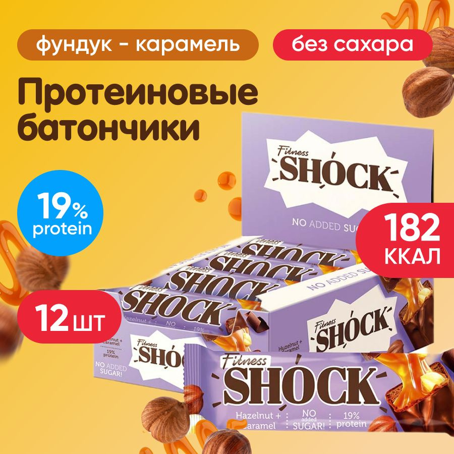 Батончики без сахара 12 шт по 50 г, глазированные, FitnesSHOCK NO SUGAR BAR, вкус: шоколад-фундук-карамель #1