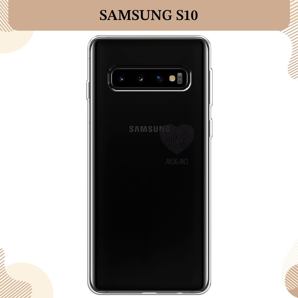 Силиконовый чехол на Samsung Galaxy S10 / Самсунг S10, Отпечаток сердца черный - 8 марта, прозрачный #1