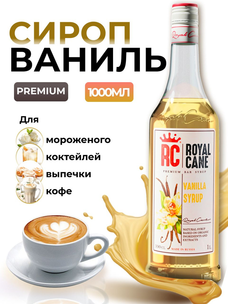 Сироп Royal Cane Ваниль для кофе, лимонада, коктейлей, чая, десертов, мороженого, 1л  #1