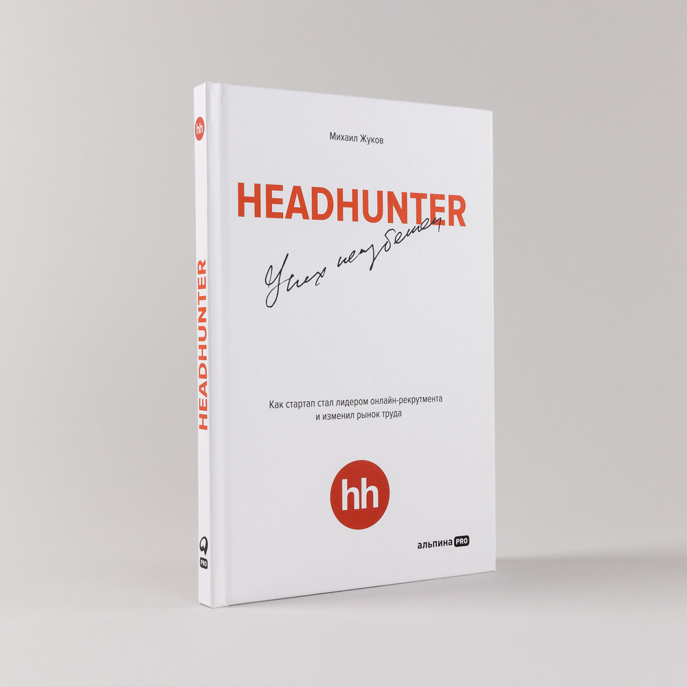 HeadHunter. Успех неизбежен. Как стартап стал лидером онлайн-рекрутмента и изменил рынок труда | Жуков #1