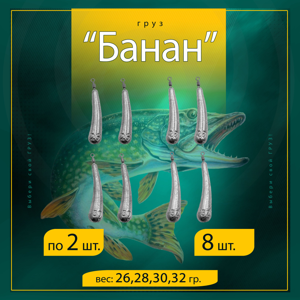 Грузила Отводной поводок Дроп-Шот "Банан" 26/28/30/32 гр. по 2 шт. (в уп. 8 шт.)  #1