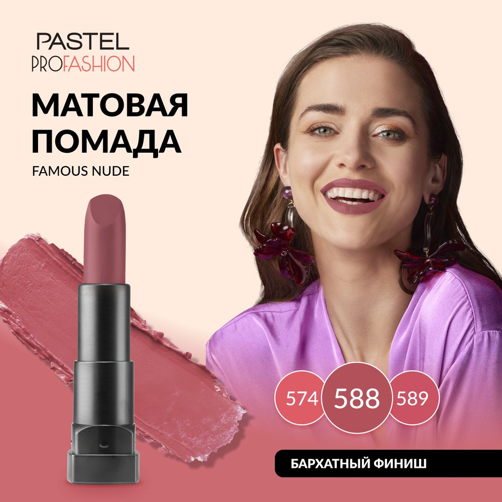 Губная помада Pastel "Matte Lipstick", матовая, стойкая, насыщенная, кремовая, Тон 588, цвет "Розовая #1