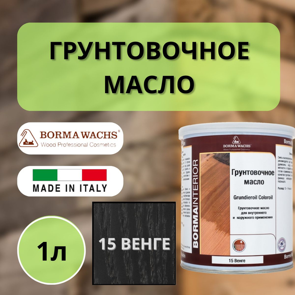 Масло грунтовочное Borma Grundieroil для обработки древесины для наружных и внутренних работ (1л) 15 #1