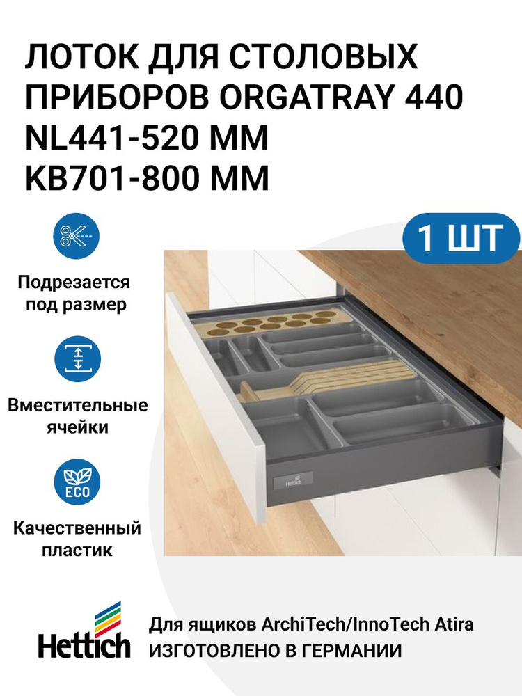 Организация HETTICH OrgaTray 440 для ящиков ArciTech/InnoTech Atira, L441-520 мм, B701 - 800 мм, цвет #1