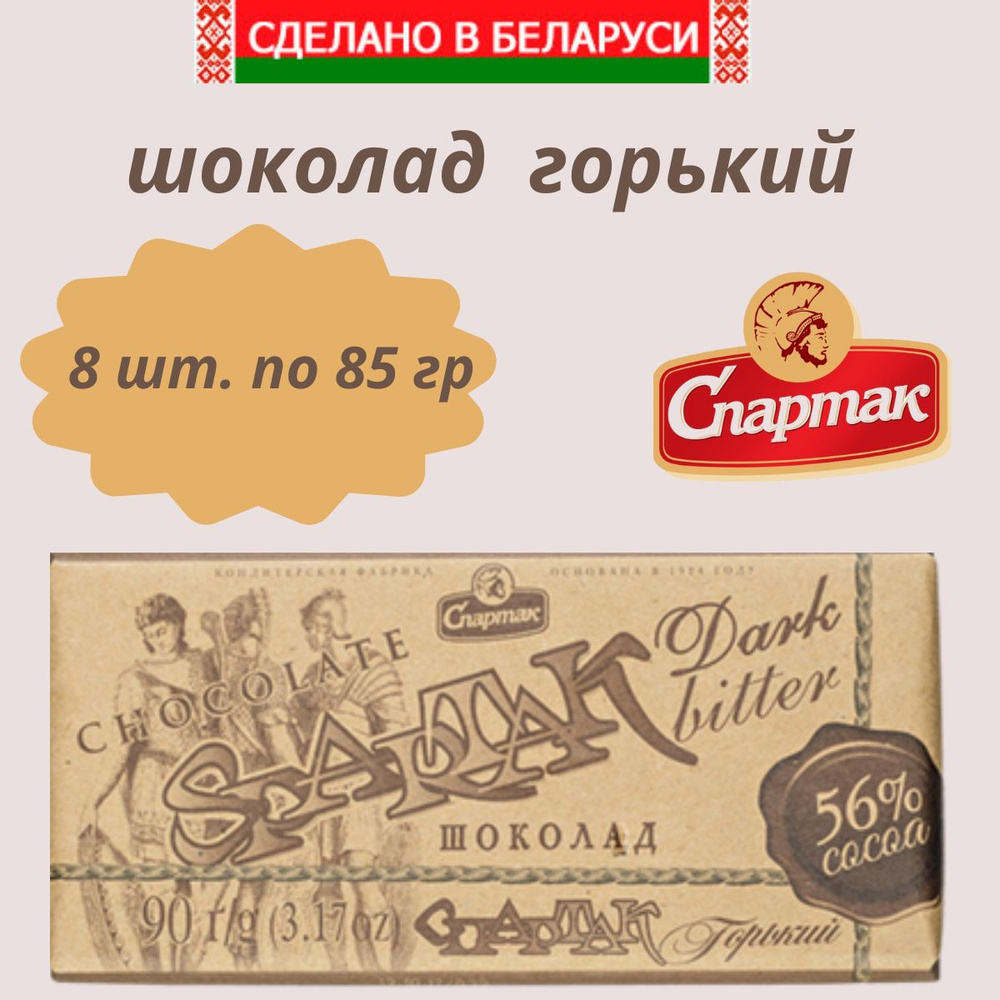 Шоколад Спартак горький 56% 85 гр., набор из 8 шт. #1