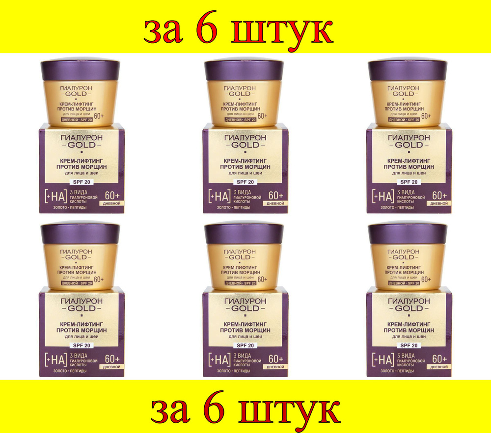 6 шт x ГИАЛУРОН GOLD Крем-лифтинг против морщин для лица и шеи SPF 20, дневной 60+  #1