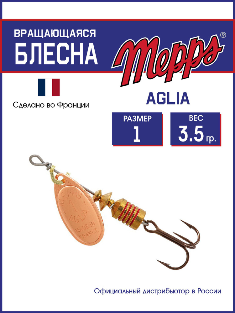 Блесна вращающаяся для рыбалки Mepps AGLIA CU №1 . Приманка на щуку, окуня, форель  #1