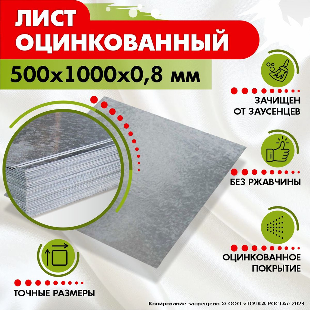 Лист оцинкованный 500х1000х0,8 мм #1